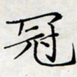 喻琦冠书法图片