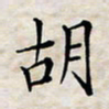 喻琦胡书法图片