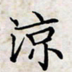 喻琦凉书法图片