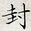 喻琦封书法图片