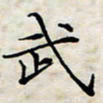 喻琦武书法图片