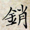 喻琦销书法图片