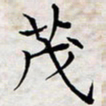 喻琦茂书法图片