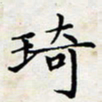 喻琦琦书法图片