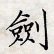 喻琦剑书法图片