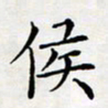 喻琦侯书法图片