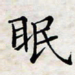 喻琦眠书法图片