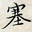 喻琦塞书法图片