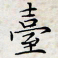喻琦台书法图片