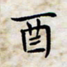 喻琦酉书法图片
