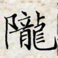 喻琦陇书法图片