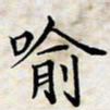 喻琦喻书法图片