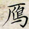 喻琦雁书法图片