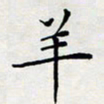 喻琦羊书法图片