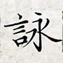 喻琦咏书法图片