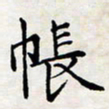 喻琦帐书法图片