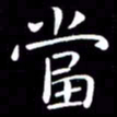 冯炎权当书法图片