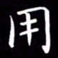 冯炎权用书法图片