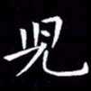 王磊儿书法图片