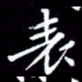 王磊表书法图片