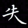 王磊失书法图片