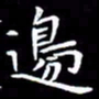 王磊边书法图片
