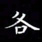 王磊各书法图片