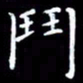王磊斗书法图片