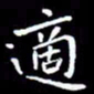 王磊适书法图片