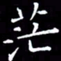 王磊茫书法图片