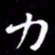 王磊力书法图片