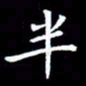 王磊半书法图片