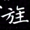 王磊旌书法图片