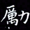 王磊励书法图片