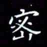 王磊密书法图片
