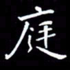 王磊庭书法图片