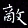 王磊敌书法图片