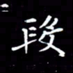 王磊段书法图片
