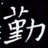 王磊勤书法图片