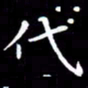 王磊代书法图片