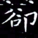 王磊却书法图片