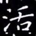 王磊活书法图片