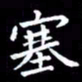 王磊塞书法图片