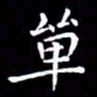 王磊单书法图片