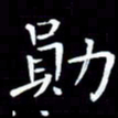 王磊勋书法图片