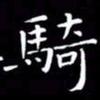 王磊骑书法图片