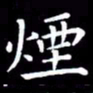 王磊烟书法图片