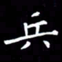 王磊兵书法图片