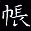 王磊帐书法图片