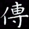 王磊传书法图片
